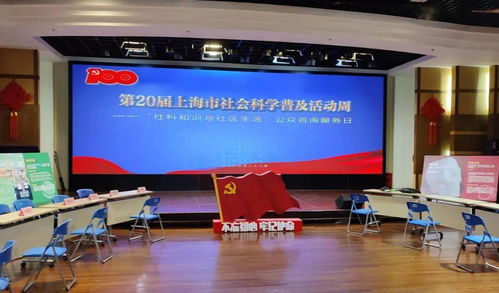 第20屆上海市社會科學普及活動周 社科知識與社區生活深度融合，公眾咨詢服務日成功舉辦