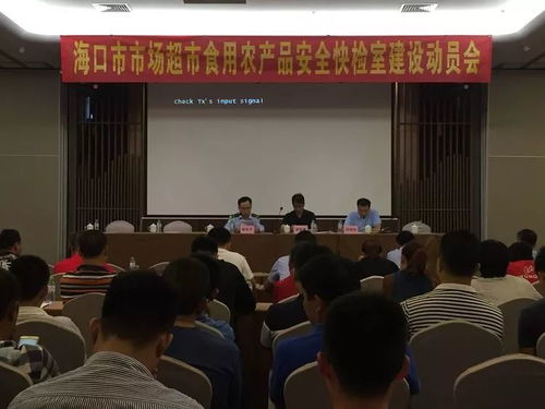 ?？谑惺乘幈O局舉辦市場超市食用農產品安全快檢室建設動員會 信息技術咨詢服務賦能食品安全新防線