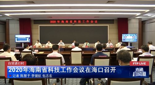 2020年海南省科技工作會(huì)議在?？谡匍_(kāi)，聚焦信息技術(shù)咨詢服務(wù)發(fā)展