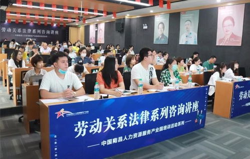 中國南昌人力資源服務產業(yè)園成功舉辦勞動關系法律系列咨詢講座，為海口信息技術咨詢服務賦能